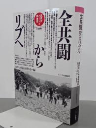 全共闘からリブへ　銃後史ノート戦後篇8　1968・1～1975・12最終号