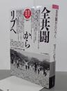 全共闘からリブへ　銃後史ノート戦後篇8　1968・1～1975・12最終号