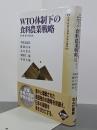 WTO体制下の食料農業戦略　米・欧・豪・中と日本　全集世界の食料世界の農村21