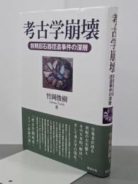 考古学崩壊　前期旧石器捏造事件の深層