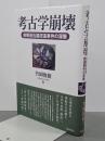 考古学崩壊　前期旧石器捏造事件の深層