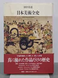 日本美術全史　世界から見た名作の系譜