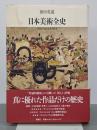 日本美術全史　世界から見た名作の系譜