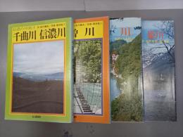 信濃の川旅　全４冊
