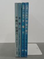 信濃の川旅　全４冊
