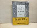 白い画布　私の履歴書