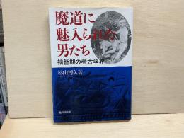 魔道に魅入られた男たち　揺籃期の考古学界