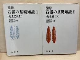 図録石器の基礎知識　1・2 先土器　上下
