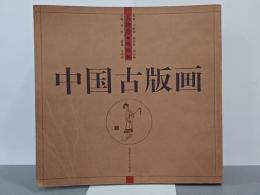 中国古版画　人物巻　綉像類
