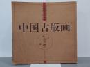 中国古版画　人物巻　綉像類