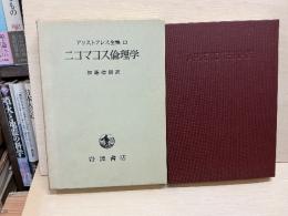 アリストテレス全集　13  ニコマコス倫理学
