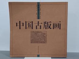 中国古版画　地理巻　名山図