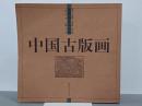 中国古版画　地理巻　名山図