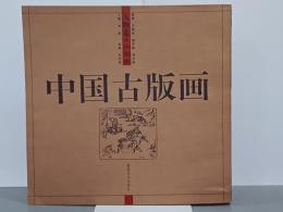 中国古版画　人物巻　小説類