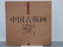 中国古版画　人物巻　小説類