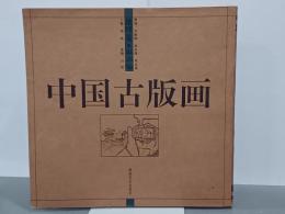 中国古版画　地理巻　山川図