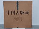 中国古版画　地理巻　山川図