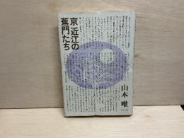 京近江の蕉門たち