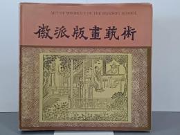 徽派版画芸術