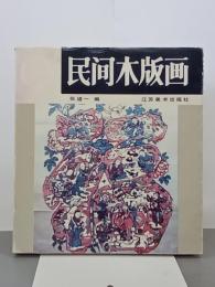 民間木版画