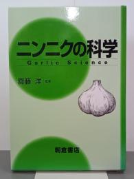 ニンニクの科学