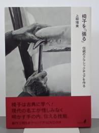 椅子を「張る」　伝統のクラシックチェアを作る