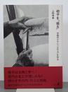 椅子を「張る」　伝統のクラシックチェアを作る