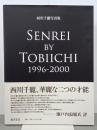 西川千麗写真集　SENREI BY TOBIICHI 1996-2000　署名入