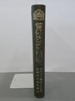 警察消防殉職録