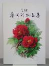 曾孝濂　薬用植物画集
