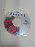 曾孝濂　薬用植物画集