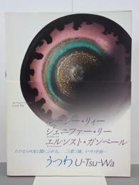 うつわ　U-Tsu-Wa　ルーシー・リィー　ジェニファー・リー　エルンスト・ガンペール