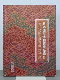 日本徳川博物館蔵品録Ⅱ　徳川光圀文献獻釋解