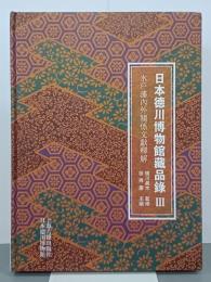 日本徳川博物館蔵品録Ⅲ　水戸藩内外關係文獻釋解