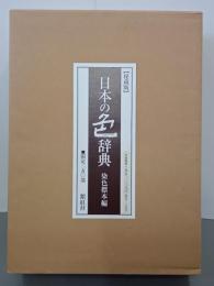 秘蔵版　日本の色辞典　染色標本編
