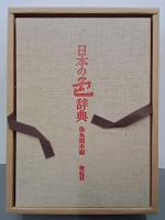 秘蔵版　日本の色辞典　染色標本編
