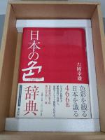 秘蔵版　日本の色辞典　染色標本編
