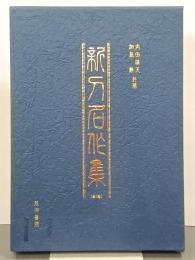 新刀名作集