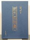 新刀名作集