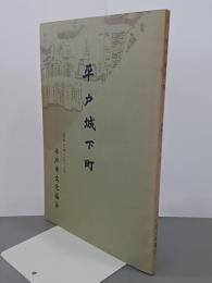 平戸城下町