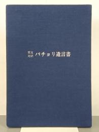 原文対訳パチョリ遺言書