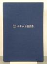 原文対訳パチョリ遺言書