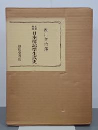 文献解題　日本簿記学生成史