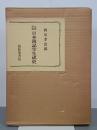 文献解題　日本簿記学生成史