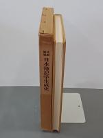 文献解題　日本簿記学生成史