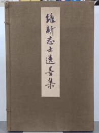 維新志士遺墨集