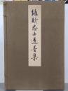 維新志士遺墨集