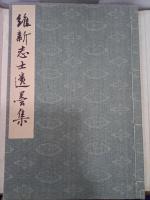 維新志士遺墨集
