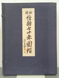 秘録維新七十年図鑑