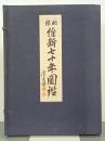 秘録維新七十年図鑑